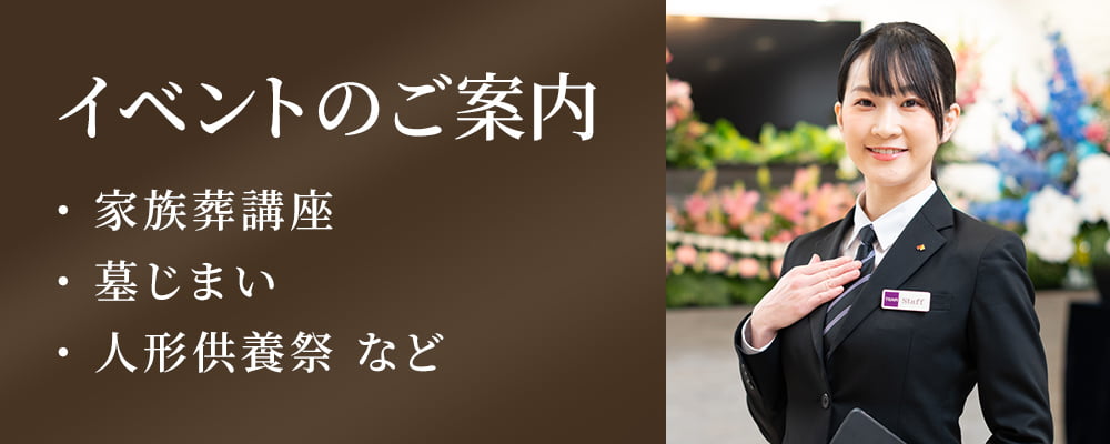 イベントカレンダー 家族葬講座や終活講座、人形供養祭など各会館でのイベント日程をご覧いただけます。