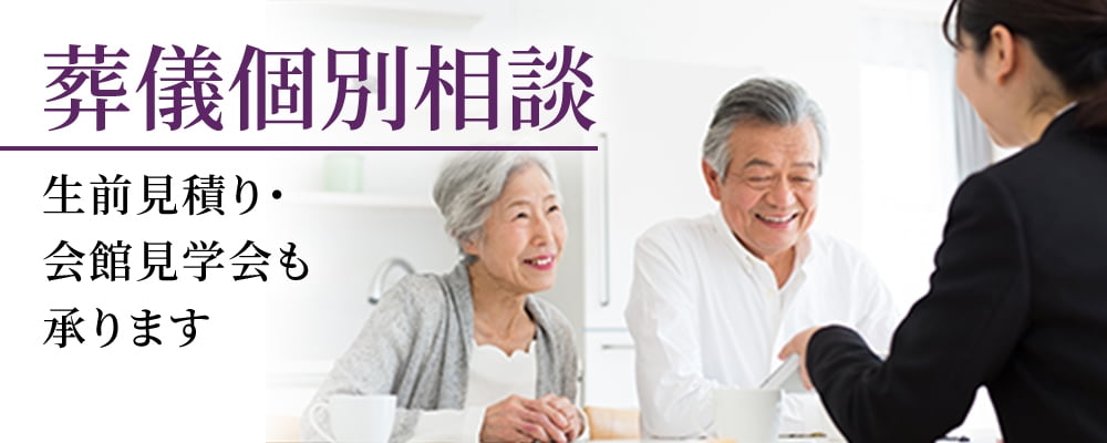 葬儀個別相談 生前見積り・会館見学会も承ります お気軽にご相談ください