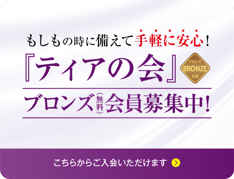 「ティアの会」ブロンズ(無料)会員募集中!