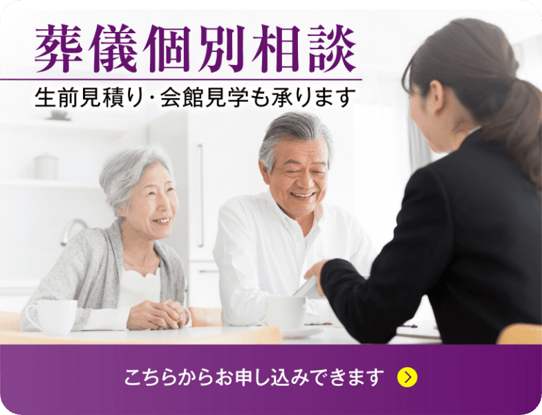 葬儀個別相談 生前見積り・会館見学会も承ります。