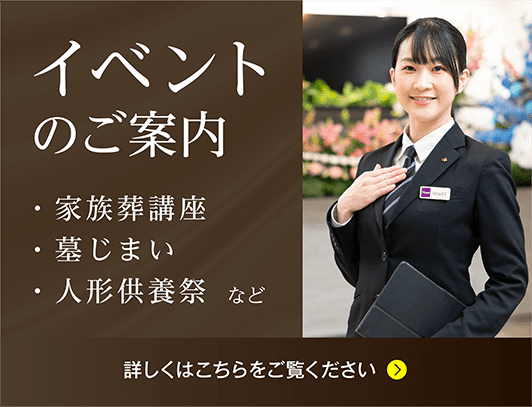 イベントのご案内 家族葬講座。墓じまい、人形供養祭など