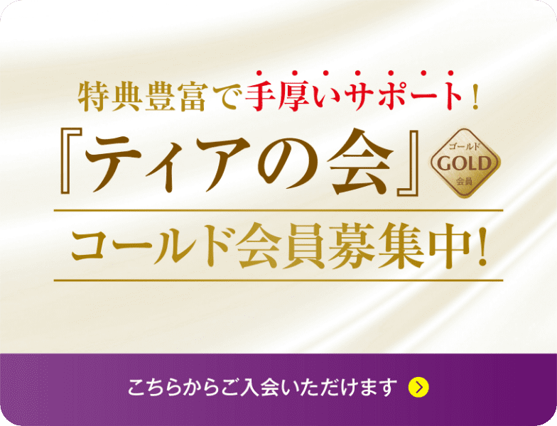 「ティアの会」ゴールド会員募集中!