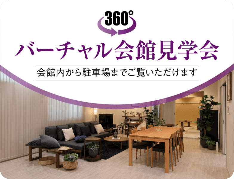 バーチャル会館見学会 会館内部や併設駐車場までご覧いただけます