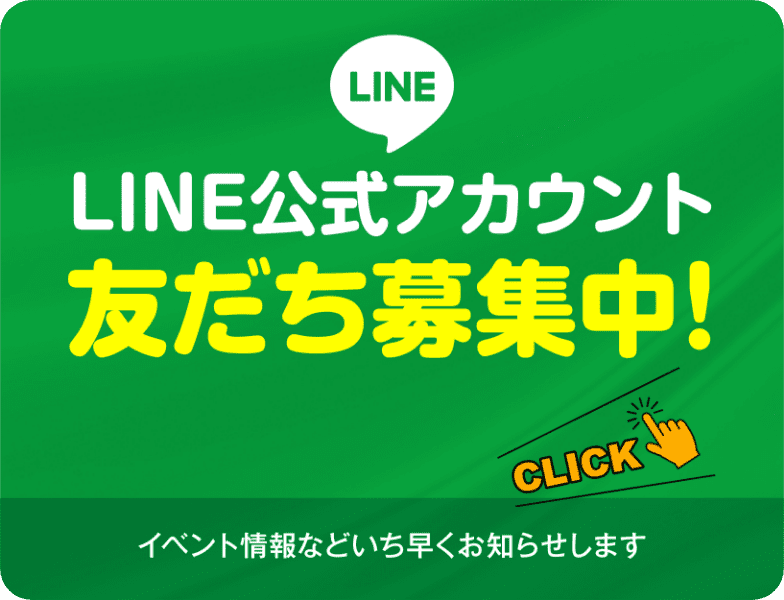 LINE公式アカウント 友だち募集中!