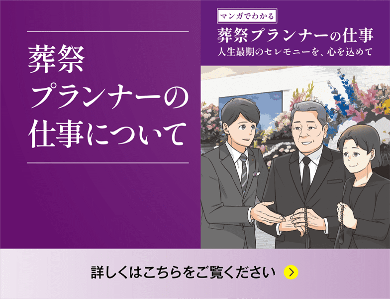 葬祭プランナーの仕事について