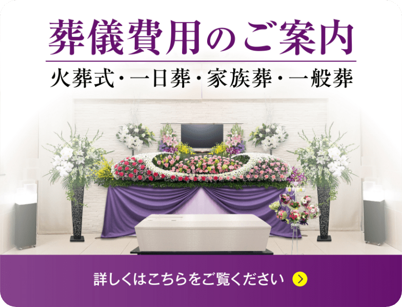 葬儀費用のご案内 火葬式・一日葬・家族葬・一般葬