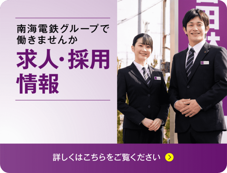 南海電鉄グループの一員になりませんか 求人・採用情報